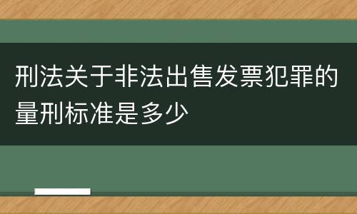 刑法关于非法出售发票犯罪的量刑标准是多少