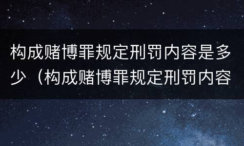 构成赌博罪规定刑罚内容是多少（构成赌博罪规定刑罚内容是多少条）