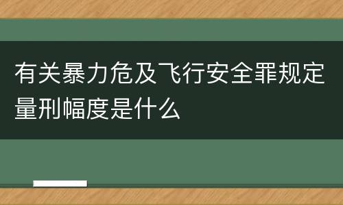 有关暴力危及飞行安全罪规定量刑幅度是什么
