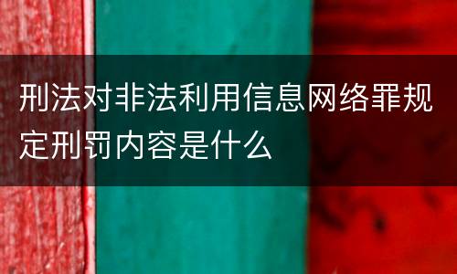刑法对非法利用信息网络罪规定刑罚内容是什么