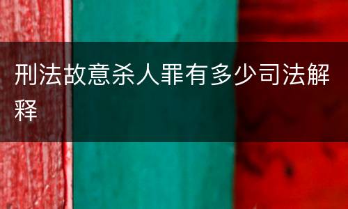 刑法故意杀人罪有多少司法解释