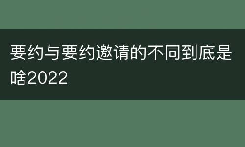 要约与要约邀请的不同到底是啥2022