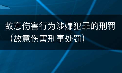 故意伤害行为涉嫌犯罪的刑罚（故意伤害刑事处罚）