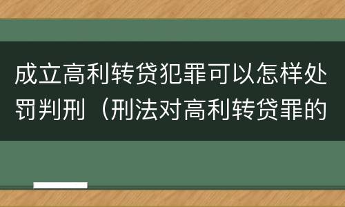 成立高利转贷犯罪可以怎样处罚判刑（刑法对高利转贷罪的规定）