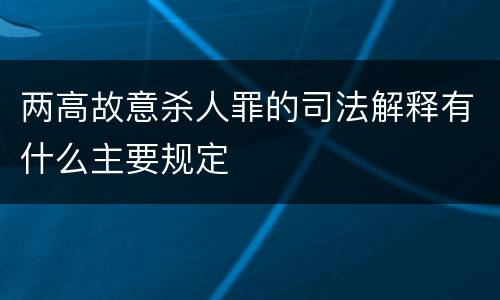 两高故意杀人罪的司法解释有什么主要规定
