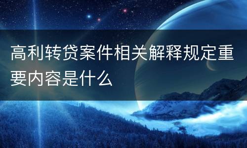 高利转贷案件相关解释规定重要内容是什么