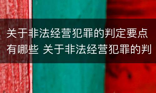 关于非法经营犯罪的判定要点有哪些 关于非法经营犯罪的判定要点有哪些规定