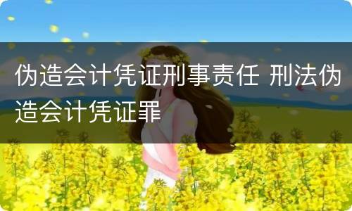 伪造会计凭证刑事责任 刑法伪造会计凭证罪