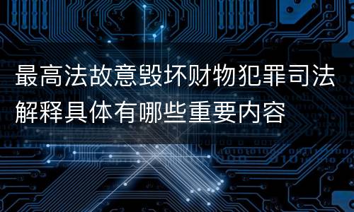 最高法故意毁坏财物犯罪司法解释具体有哪些重要内容