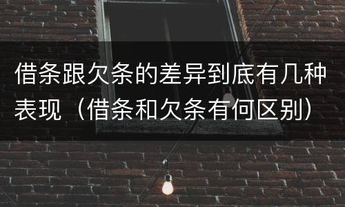 借条跟欠条的差异到底有几种表现（借条和欠条有何区别）