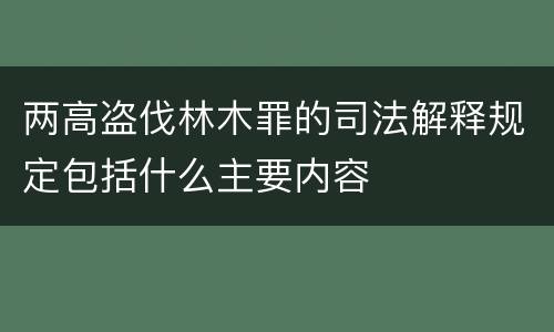 两高盗伐林木罪的司法解释规定包括什么主要内容