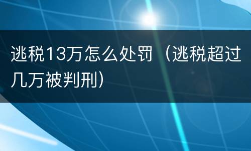逃税13万怎么处罚（逃税超过几万被判刑）