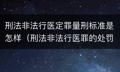 刑法非法行医定罪量刑标准是怎样（刑法非法行医罪的处罚）