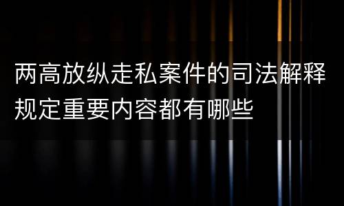 两高放纵走私案件的司法解释规定重要内容都有哪些