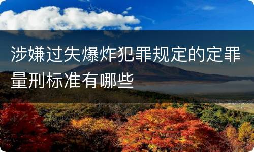 涉嫌过失爆炸犯罪规定的定罪量刑标准有哪些