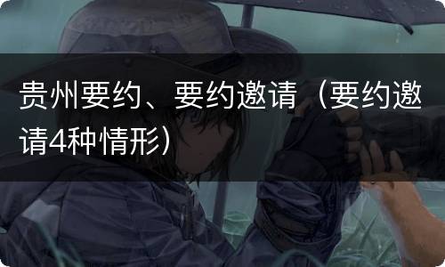 贵州要约、要约邀请（要约邀请4种情形）