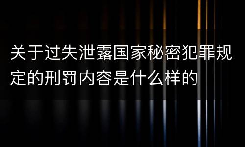关于过失泄露国家秘密犯罪规定的刑罚内容是什么样的