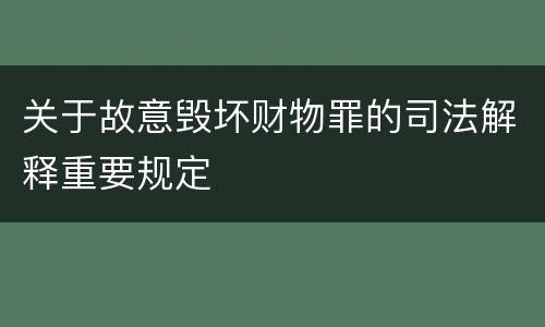 关于故意毁坏财物罪的司法解释重要规定