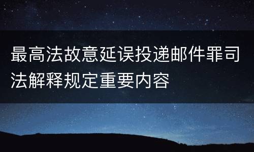 最高法故意延误投递邮件罪司法解释规定重要内容