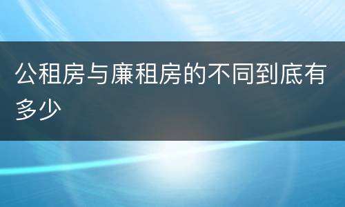 公租房与廉租房的不同到底有多少