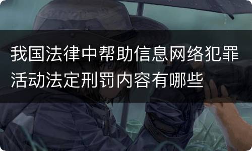 我国法律中帮助信息网络犯罪活动法定刑罚内容有哪些