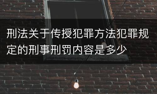 刑法关于传授犯罪方法犯罪规定的刑事刑罚内容是多少