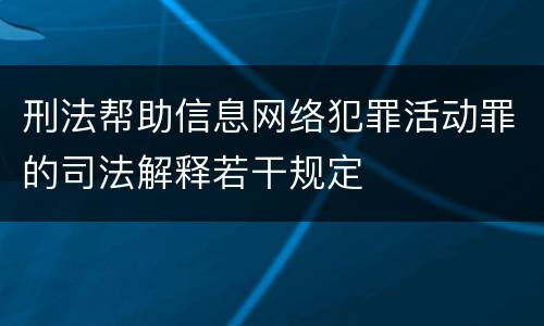 刑法帮助信息网络犯罪活动罪的司法解释若干规定