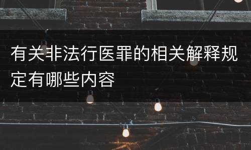 有关非法行医罪的相关解释规定有哪些内容