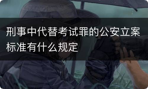 刑事中代替考试罪的公安立案标准有什么规定