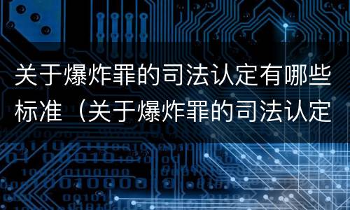 关于爆炸罪的司法认定有哪些标准（关于爆炸罪的司法认定有哪些标准规定）