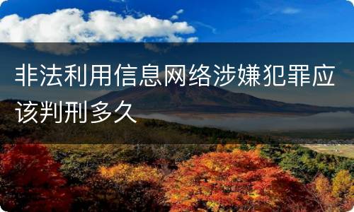 非法利用信息网络涉嫌犯罪应该判刑多久