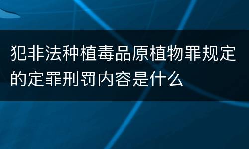 犯非法种植毒品原植物罪规定的定罪刑罚内容是什么