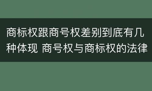 商标权跟商号权差别到底有几种体现 商号权与商标权的法律冲突与解决