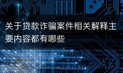关于贷款诈骗案件相关解释主要内容都有哪些