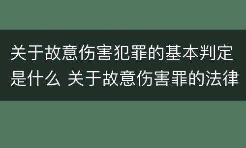 关于故意伤害犯罪的基本判定是什么 关于故意伤害罪的法律法规