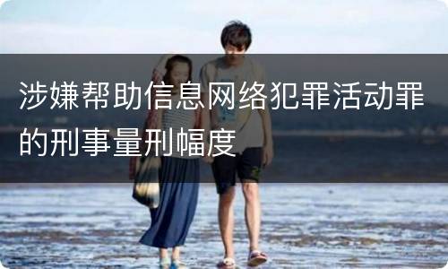 涉嫌帮助信息网络犯罪活动罪的刑事量刑幅度