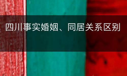 四川事实婚姻、同居关系区别