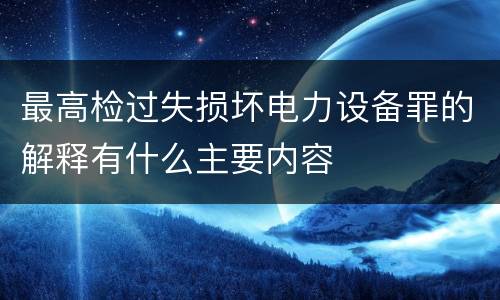 最高检过失损坏电力设备罪的解释有什么主要内容