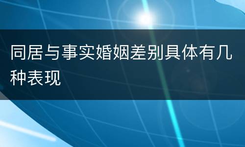 同居与事实婚姻差别具体有几种表现