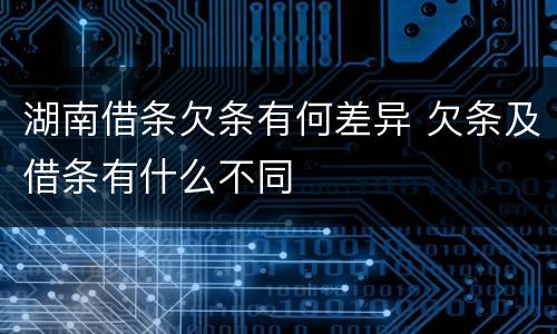 湖南借条欠条有何差异 欠条及借条有什么不同