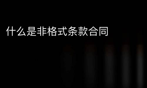 什么是非格式条款合同