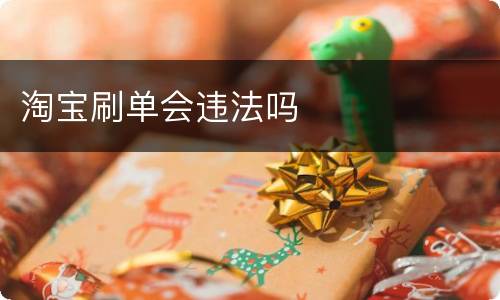 淘宝刷单会违法吗