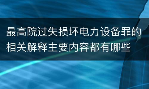 最高院过失损坏电力设备罪的相关解释主要内容都有哪些