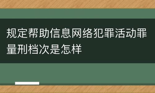 规定帮助信息网络犯罪活动罪量刑档次是怎样