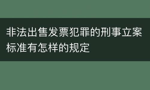 非法出售发票犯罪的刑事立案标准有怎样的规定