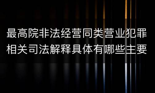 最高院非法经营同类营业犯罪相关司法解释具体有哪些主要内容
