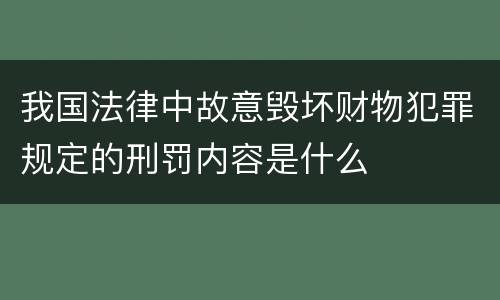 我国法律中故意毁坏财物犯罪规定的刑罚内容是什么
