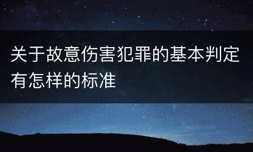 关于故意伤害犯罪的基本判定有怎样的标准