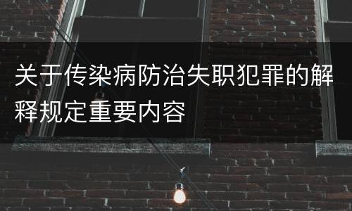 关于传染病防治失职犯罪的解释规定重要内容