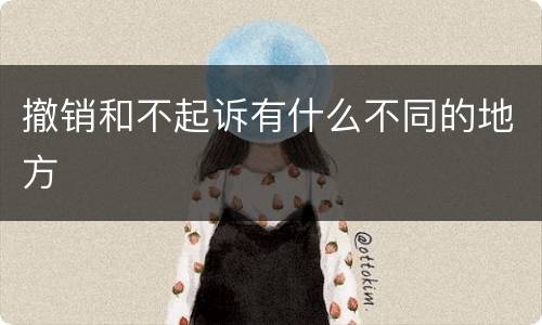 撤销和不起诉有什么不同的地方